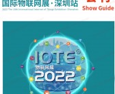 IOTE 2022深圳第十八届国际物联网展会会刊-展商名录-PDF文档电子版资料