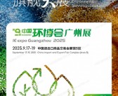 2025第九届广州国际环保展览会会刊_中国环博会广州展参展商名录