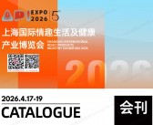 2026上海成人展会刊_上海国际情 趣生活及健康产业博览会参展商名录