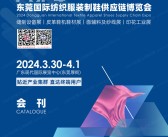 2024东莞纺织服装制鞋供应链博览会展会会刊-参展商名录