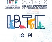 2021广州IBTE国际孕婴童产品博览会会刊—展商名录、IBTE广州童博会会刊 玩具-PDF文档电子版资料