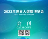 2023武汉世界大健康博览会会刊-展商名录