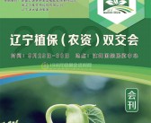 2021辽宁植保农资双交会会刊 辽宁植保会展商名录-PDF文档电子版资料