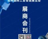 2023苏工展会刊、苏州工业智造展览会展商名录 机器人压铸铸造激光-PDF文档电子版资料