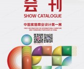 2024 CIFF上海第54届中国国际家具博览会会刊、中国家博会参展商名录