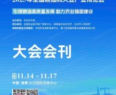 2025湖南长沙全国粮油和大豆产业博览会会刊-参展商名录