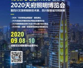 2020 TILE成都天府照明产业博览会会刊|天府照明博览会展商名录-PDF文档电子版资料