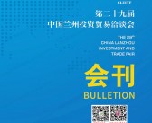 2023第二十九届中国兰州投资贸易洽谈会会刊-兰洽会展商名录-PDF文档电子版资料