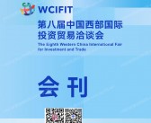 2026第八届西洽会_中国西部国际投资贸易洽谈会会刊