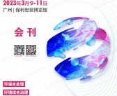 2023第七届广东水展会刊 广东国际水处理技术与设备展览会展商名录 环保泵管阀-PDF文档电子版资料