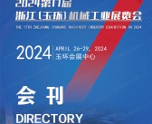 2024第17届浙江玉环机械工业展览会展会会刊-玉环机床展参展商名录