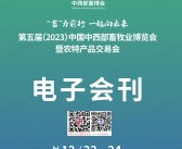 2023中西部畜博会会刊|第五届重庆中西部畜牧业博览会暨农特产品交易会展商名录