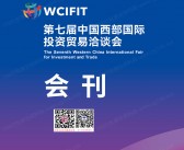 2025第七届西洽会、中国西部国际投资贸易洽谈会会刊