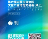 2022内蒙文博会会刊、第六届内蒙古文化产业博览交易会参展商名录