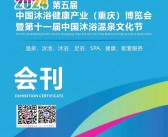 2024第五届中国沐浴健康产业（重庆）博览会会刊-参展商名录