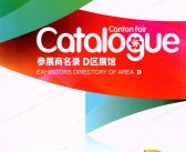 2025【第三期D区】第138届广交会D区展馆参展商名录_广交会参展商名录