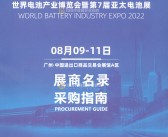 2022广州WBE世界电池产业博览会暨第七届亚太电池展展商名录 新能源充电储能展-PDF文档电子版资料