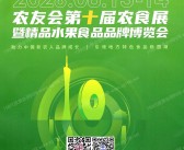 2026广州农友会第十届农食展暨精品水果食品品牌博览会会刊-农食展参展商名录