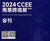 2024 CCEE雨果跨境电商展览会会刊