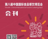 2023长沙第八届中国国际食品餐饮博览会会刊-中国国际食餐会展商名录-PDF文档电子版资料