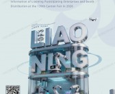 2026第139届广交会辽宁参展企业名录【300家】