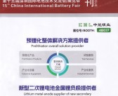 CIBF 2023深圳第十五届中国国际电池技术交流会展览会会刊-展商名录  锂电池储能展-PDF文档电子版资料