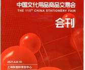 2021上海第115届中国文化用品商品交易会会刊-CSF文化会展商名录-PDF文档电子版资料