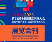 2023成都CHCC第24届全国医院建设大会会刊暨国际医院建设装备及管理展览会展商名录-PDF文档电子版资料