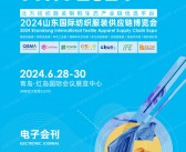 2024山东纺博会会刊、CSITE青岛纺织服装供应链博览会参展商名录