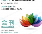 2025上海节能低碳装备展会刊-世环会系列参展商名录