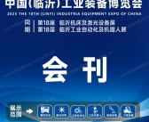 2025第18届临沂工业装备博览会会刊