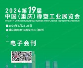 2024西部橡塑展会刊、第19届重庆橡塑工业展览会展商名录