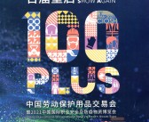 2021上海劳保展会刊|中国上海劳动保护用品交易会展商名录-PDF文档电子版资料