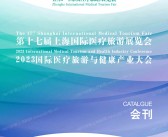 2023第十七届上海国际医疗旅游展览会|医疗旅游与健康产业大会会刊-展商名录-PDF文档电子版资料