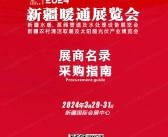 2024新疆暖通展展会会刊-参展商名录