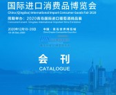 2020青岛国际进口消费品博览会会刊 青岛进口葡萄酒精品展展商名录-PDF文档电子版资料