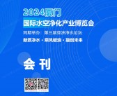 2024厦门国际水空气净化产业博览会会刊