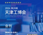 2024第20届天津工博会会刊-参展商名录