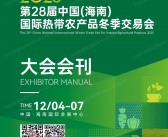 2025海南冬交会_第28届海南国际热带农产品冬季交易会会刊