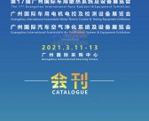 2021第17届广州国际车用空调及冷藏技术展车用散热系统及设备、电机电控及检测设备、空气净化系统及设备展会刊-PDF文档电子版资料