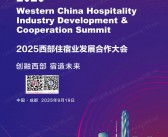 2025成都西部住宿业发展合作大会会刊-参展商名录 文旅民宿