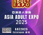 2025香港成人展会刊、AAE亚洲成人博览会参展商名录