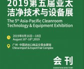 2019广州第五届洁净技术与设备展展会会刊—展商名录资料-PDF文档电子版资料