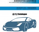 AUTO TECH 2021广州国际汽车技术展会刊-展商名录-PDF文档电子版资料