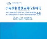 2020第十八届深圳国际小电机及电机工业磁性材料展 线圈工业电子变压器及绕线设备展会刊—展商名录-PDF文档电子版资料