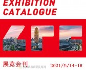 2021第三届中部（郑州）国际连锁加盟展暨河南餐饮加盟博览会会刊—展商名录 食材-PDF文档电子版资料