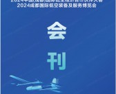 2024成都低空装备及服务博览会、成都低空经济合作伙伴大会会刊-参展商名录