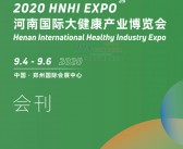 2020河南国际大健康产业博览会展会刊、河南国际老龄产业博览会展会会刊-PDF文档电子版资料