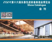 2024长春制博会展会会刊、第16长春先进装备制造业博览会参展商名录