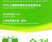 2026 CIPPME上海包装展会刊、上海包装制品与材料展_上海奢侈品包装展参展商名录